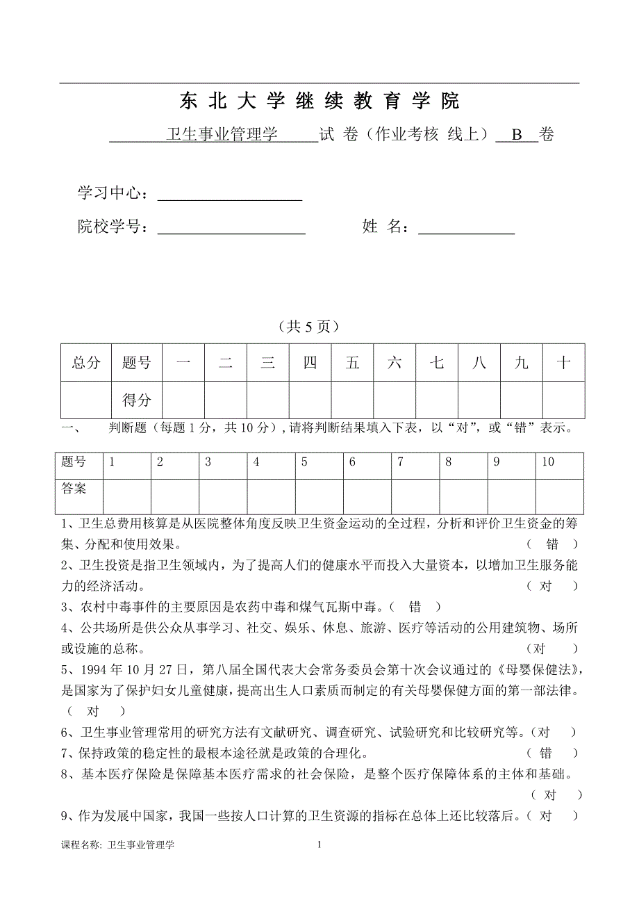 17年12月考试《卫生事业管理学》考核作业_第1页