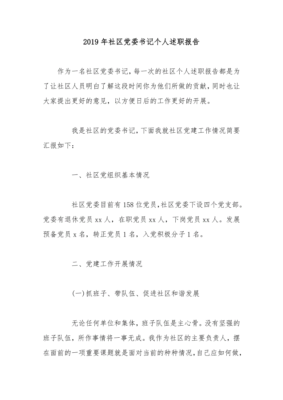 2019年社区党委书记个人述职报告_第1页