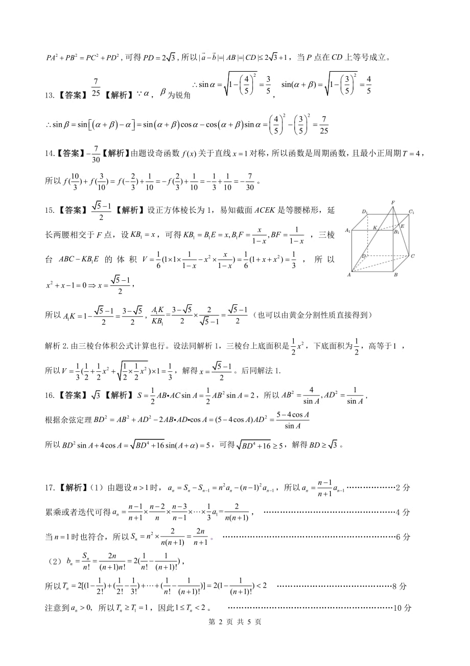 安徽省皖江联盟2020届高三上学期12月联考试题数学（理）答案_第2页