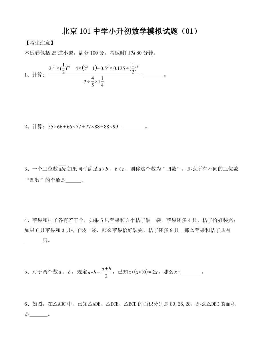 六年级下册数学试题-北京101中学小升初数学模拟题 (1)（无答案）全国通用_第1页