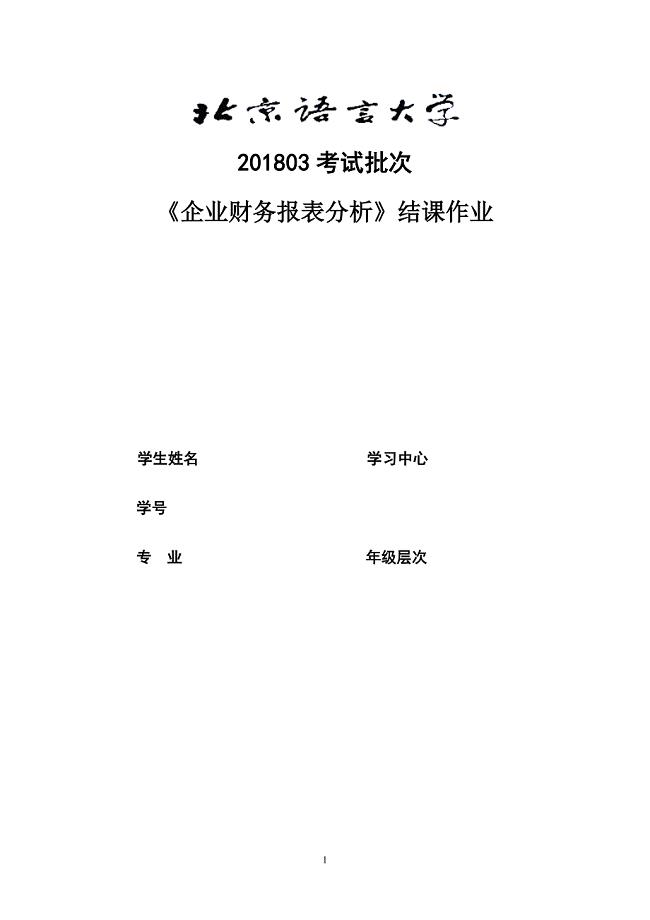 201803考试批次《企业财务报表分析》（结课作业）