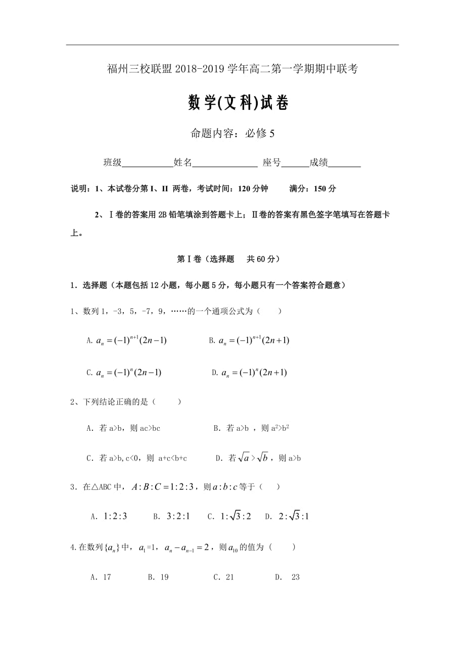 精校Word版答案全---福建省福州市三校联盟高二上学期期中联考数学（文）试题_第1页