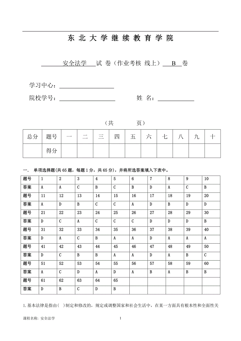 18年6月考试《安全法学》考核作业_第1页