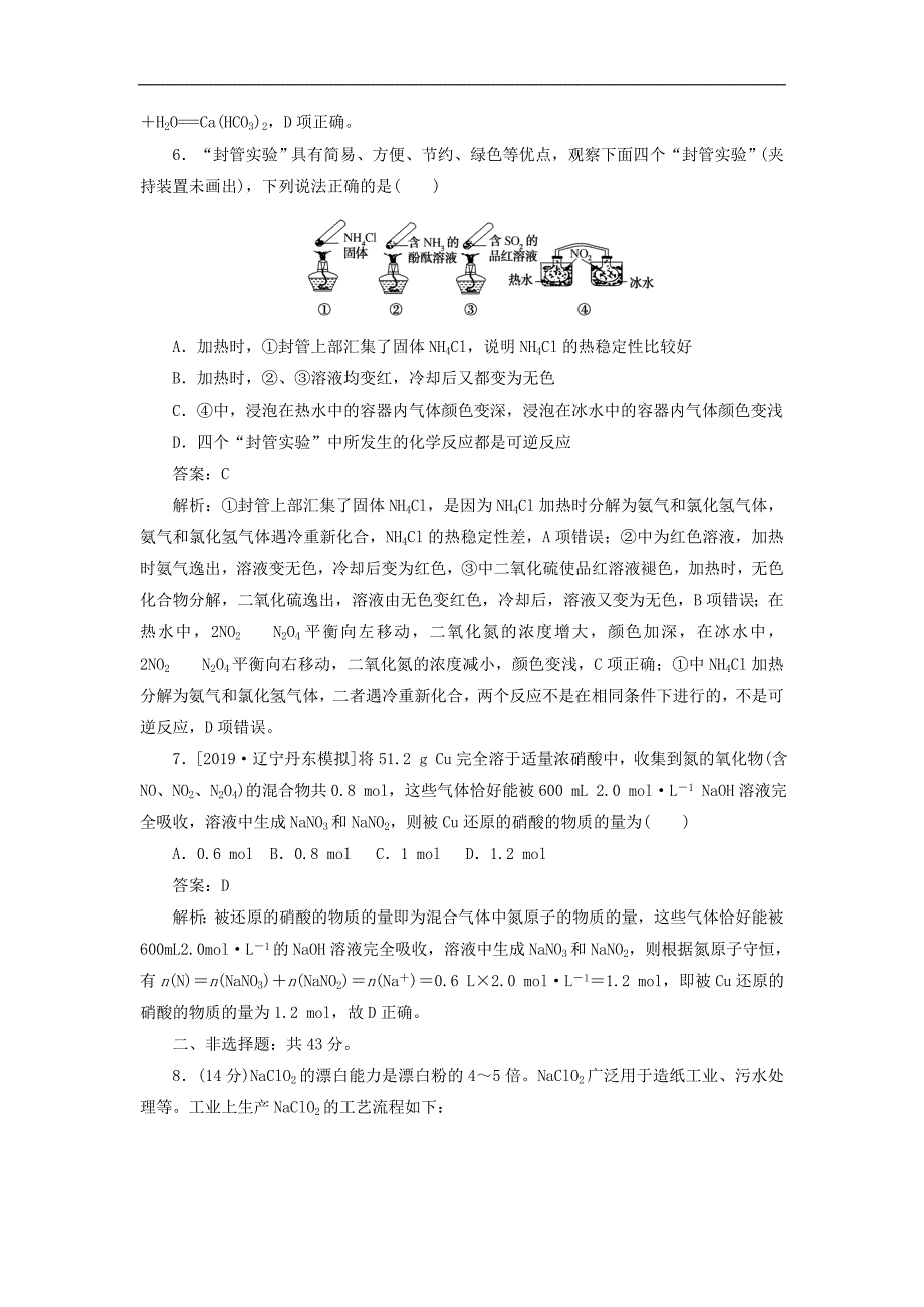 2020高考化学刷题大卷练4：非金属及其化合物保分卷+增分卷_第3页