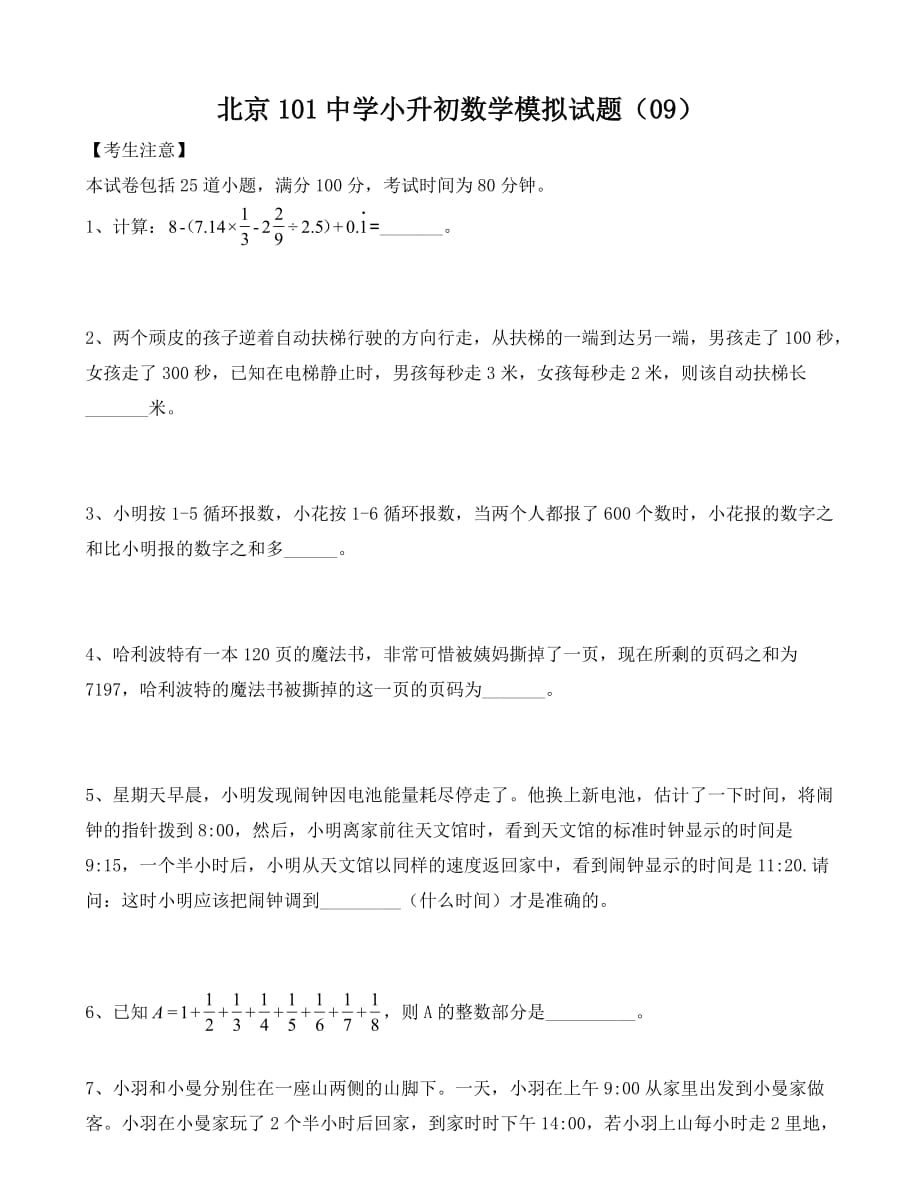 六年级下册数学试题-北京101中学小升初数学模拟题 (9)（无答案）全国通用_第1页