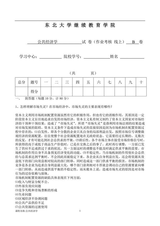 18年12月考试《公共经济学》考核作业