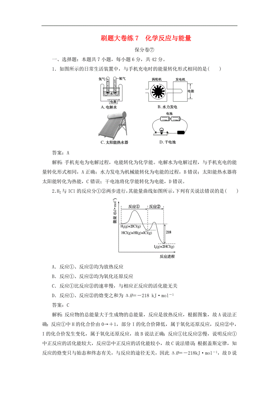 2020高考化学刷题大卷练7：化学反应与能量保分卷+增分卷_第1页