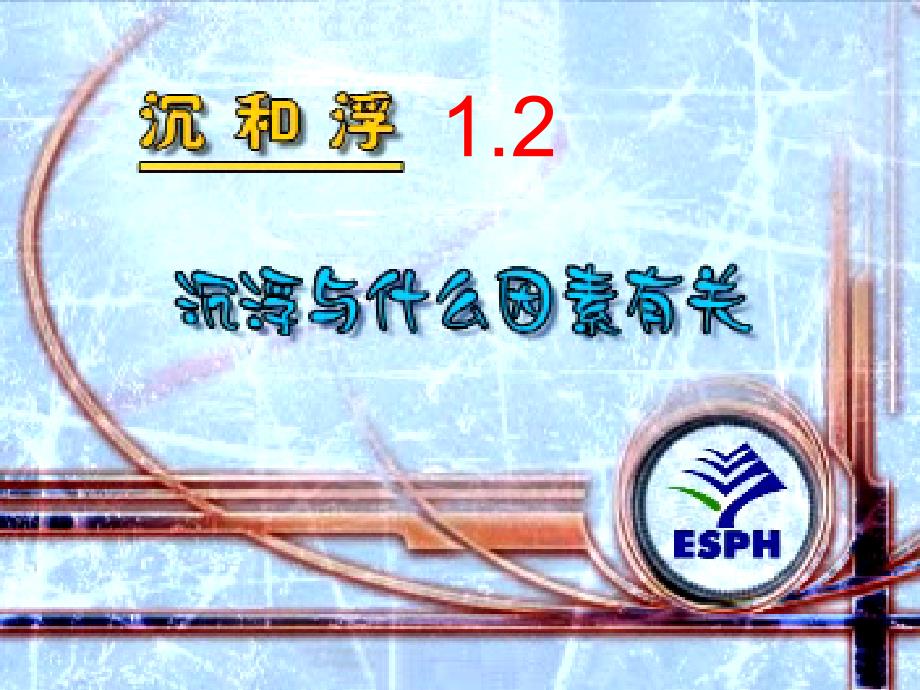 五年级下册科学课件-1.2 沉浮与什么因素有关｜教科版 (共20张PPT)_第1页