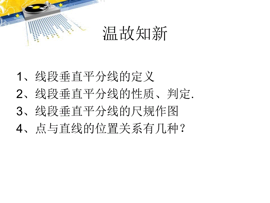 《线段的垂直平分线》PPT课件4_第2页