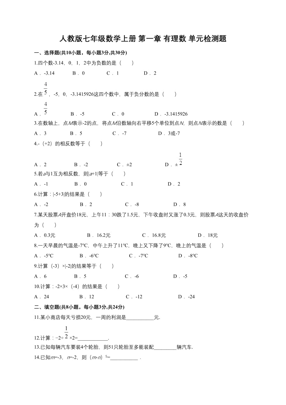 人教版七年级数学上册第一章有理数单元检测题解析版_第1页