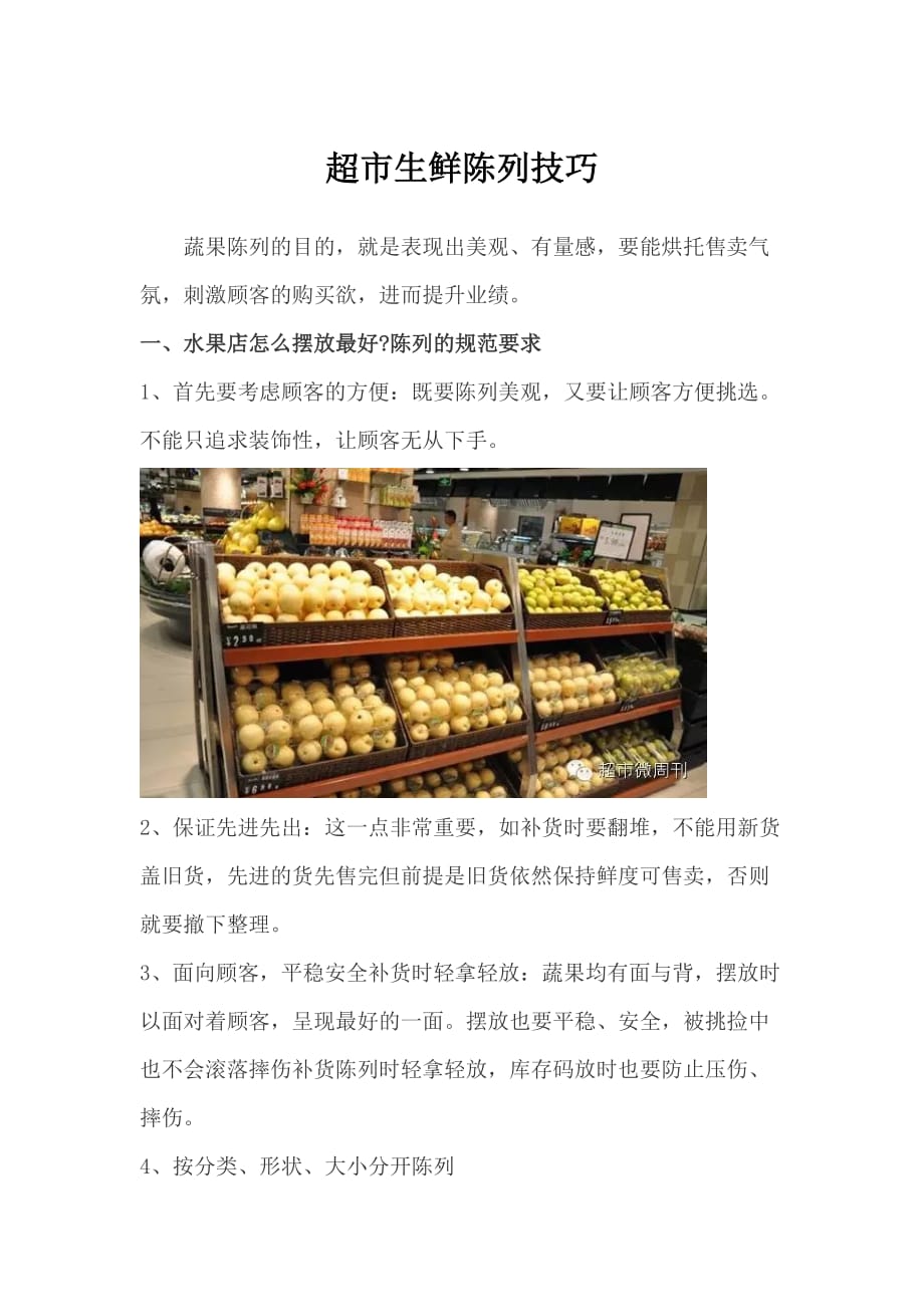 超市生鲜陈列技巧_第1页