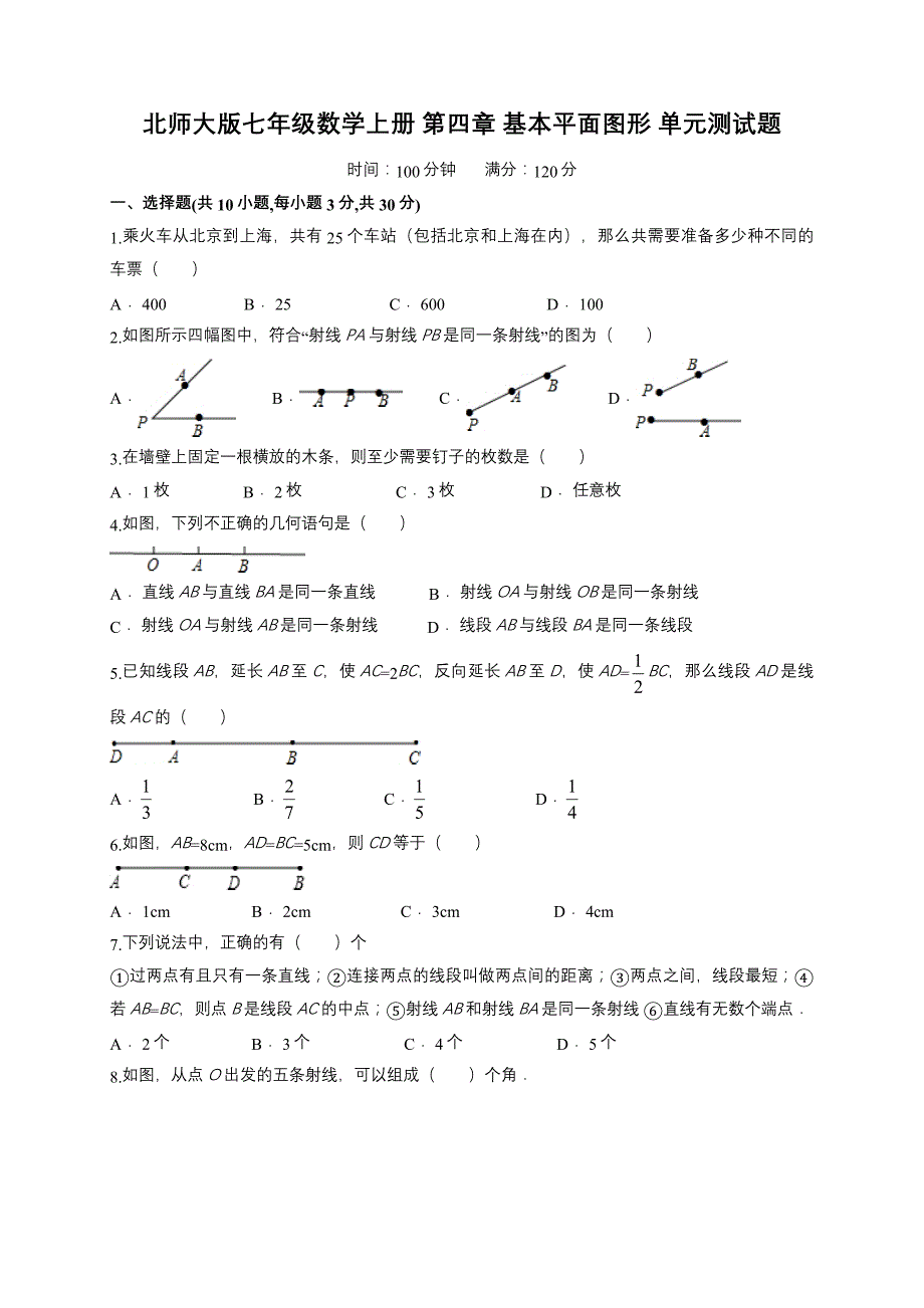 北师大版七年级数学上册第四章基本平面图形单元测试题含解析_第1页