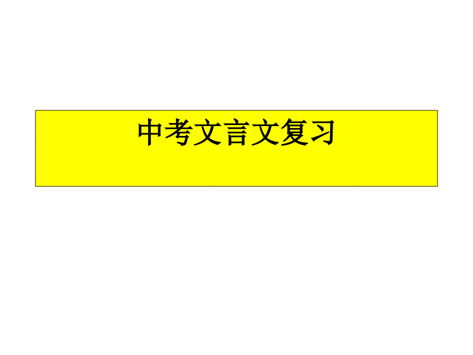 中考语文专题复习课件：必考文言文_第1页