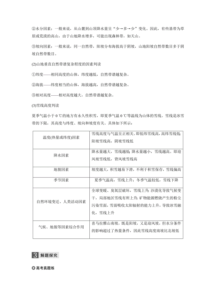 2020版（浙江）高中地理选考总复习第四章第17讲自然地理环境的差异性_第3页