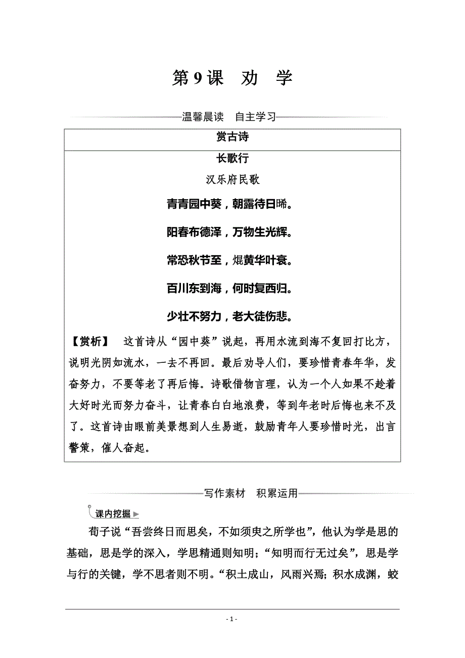 2020春人教版高一语文必修三练习：第三单元+第9课+劝学+Word版含答案_第1页