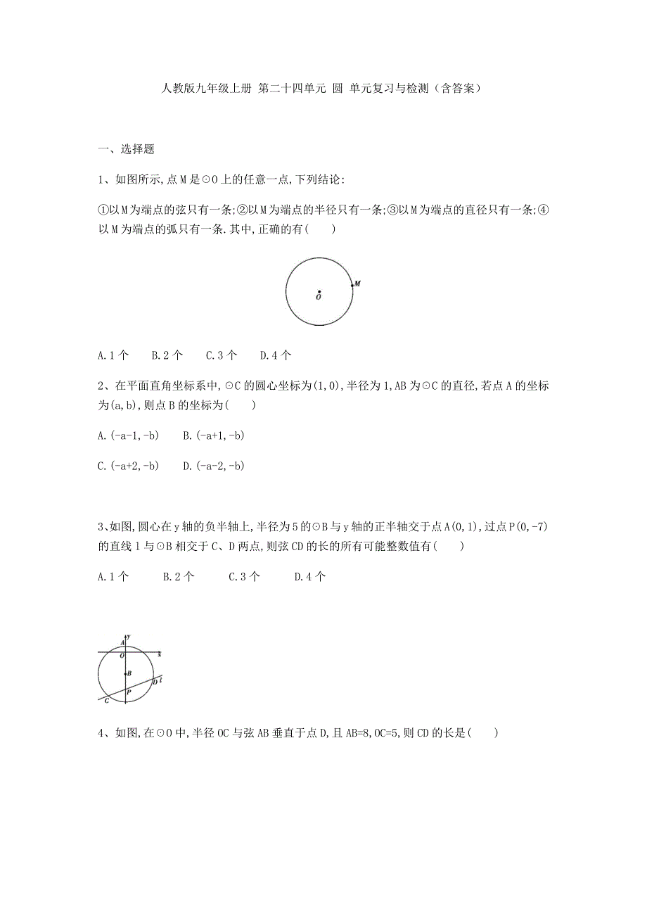 人教版九年级数学 上册 第二十四章 圆 单元复习与检测（含解析）_第1页