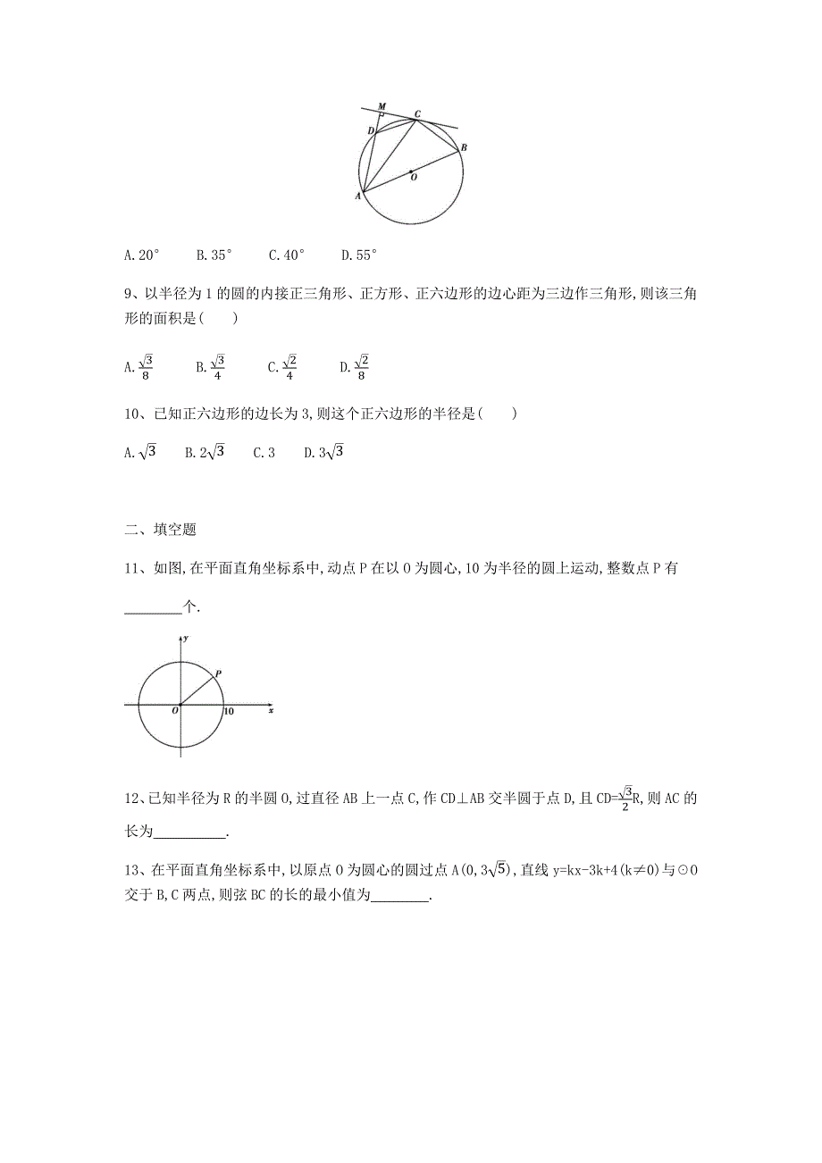 人教版九年级数学 上册 第二十四章 圆 单元复习与检测（含解析）_第3页