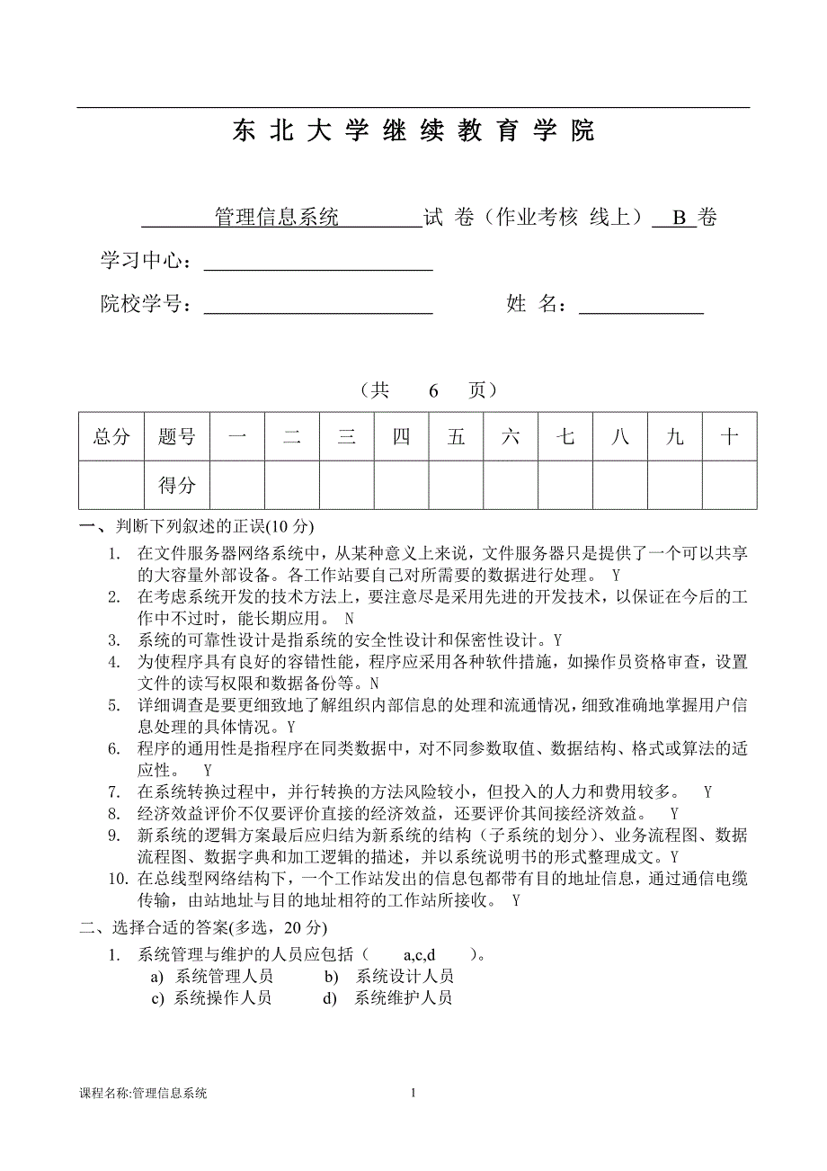 管理信息系统B_第1页