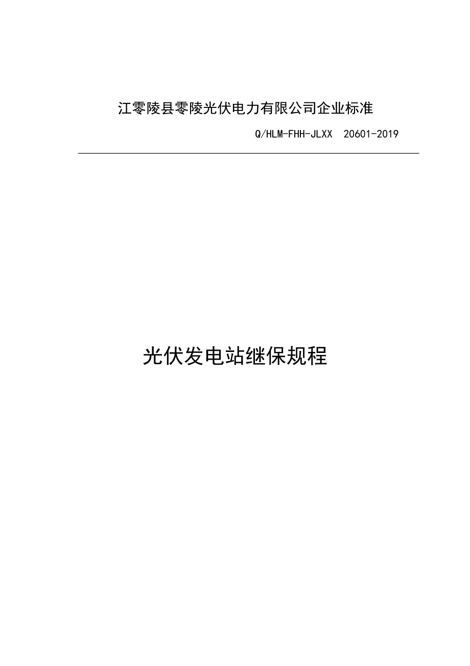 零陵光伏电站继保规程_第1页