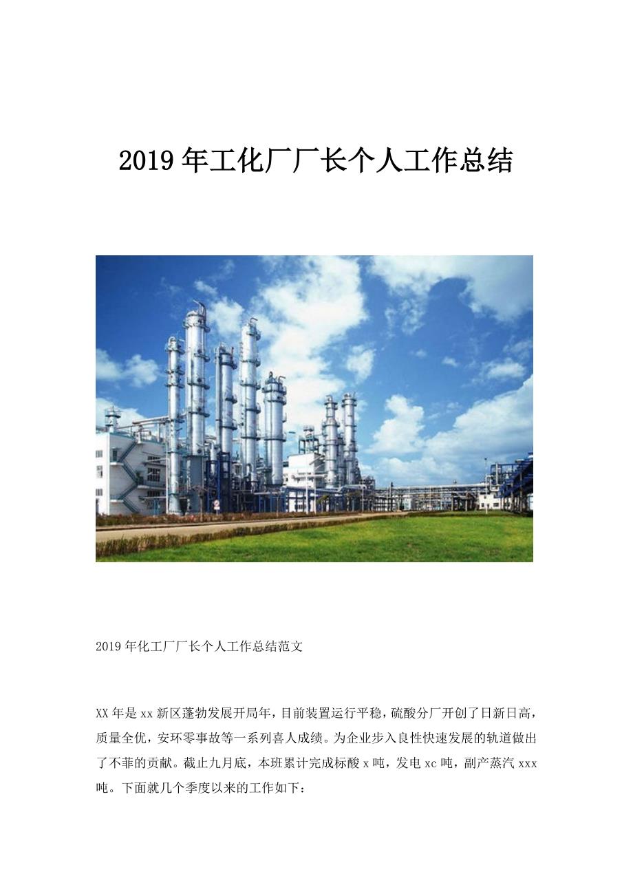 2019年工化厂厂长个人工作总结最新_第1页