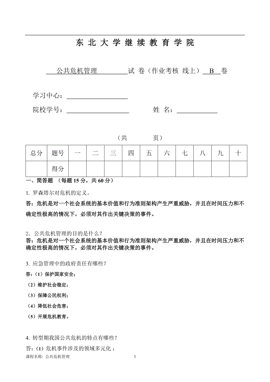 18年6月考试《公共危机管理》考核作业_第1页