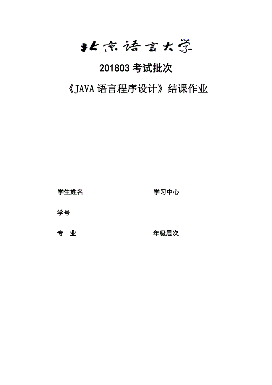 201803考试批次《JAVA语言程序设计》（结课作业）_第1页