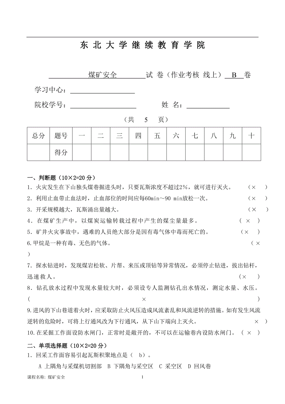 17年12月考试《煤矿安全》考核作业_第1页