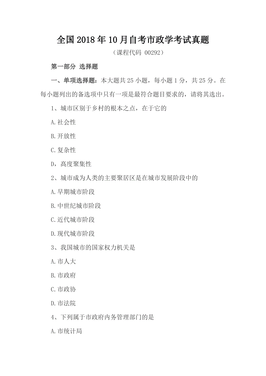 全国2018年10月自考市政学考试真题_第1页