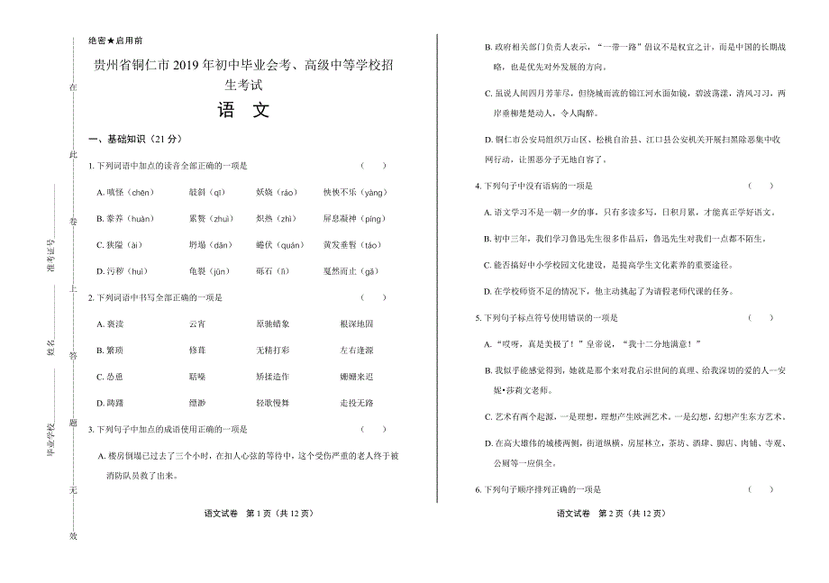 2019年贵州省铜仁中考语文试卷含答案_第1页