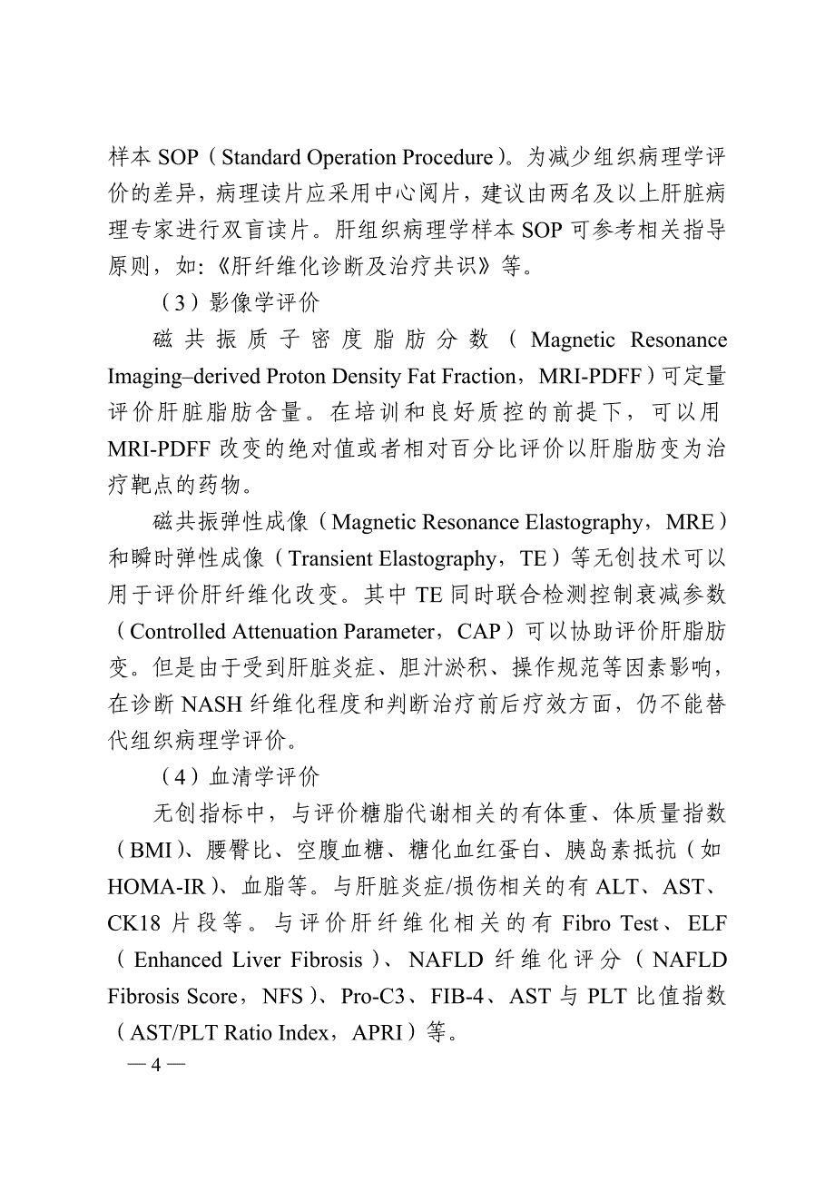 非酒精性脂肪性肝炎治疗药物临床试验指导原则（试行）_第4页