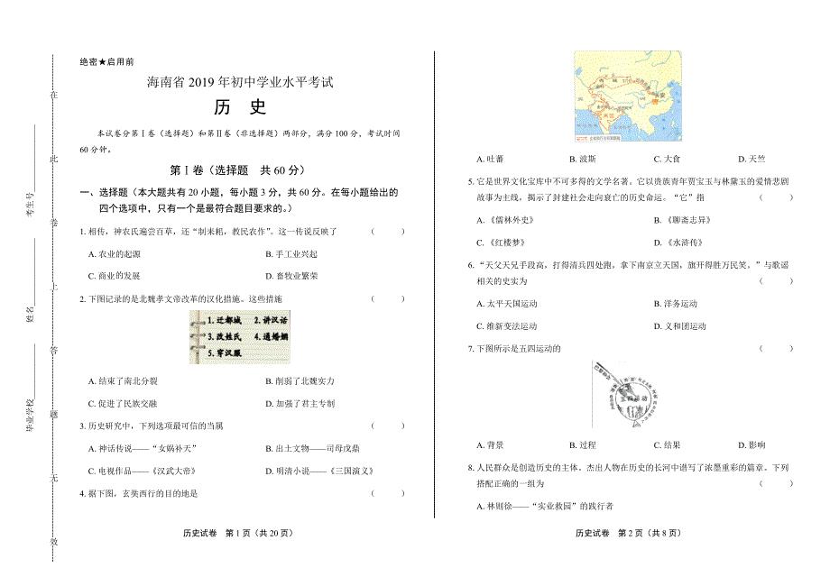 2019年海南省中考历史试卷含答案