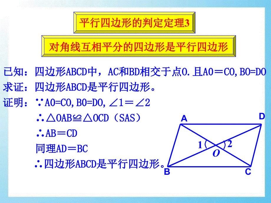 《平行四边形的判定》PPT课件4_第5页