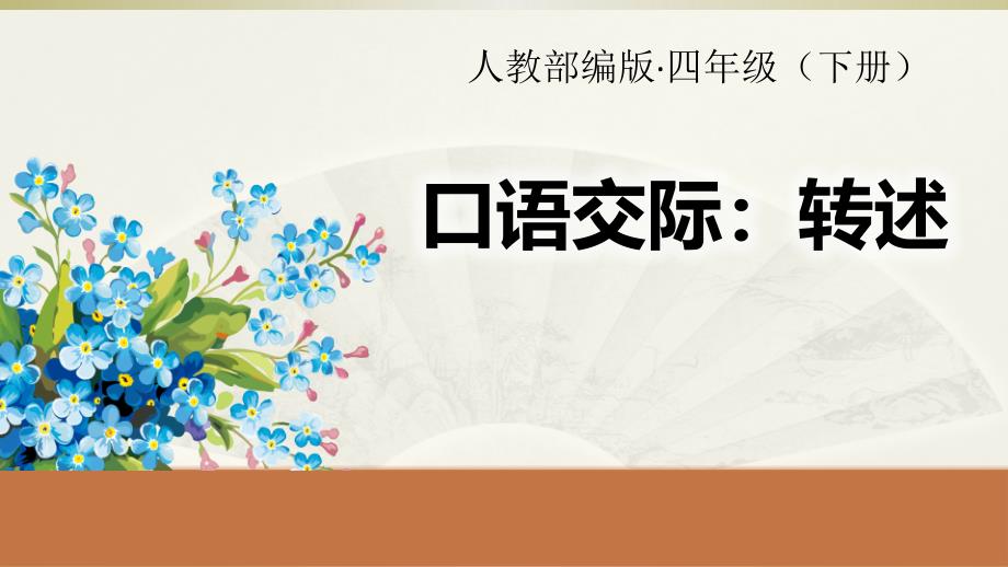 2020部编版小学语文四年级下册《口语交际：转述 》课件_第1页