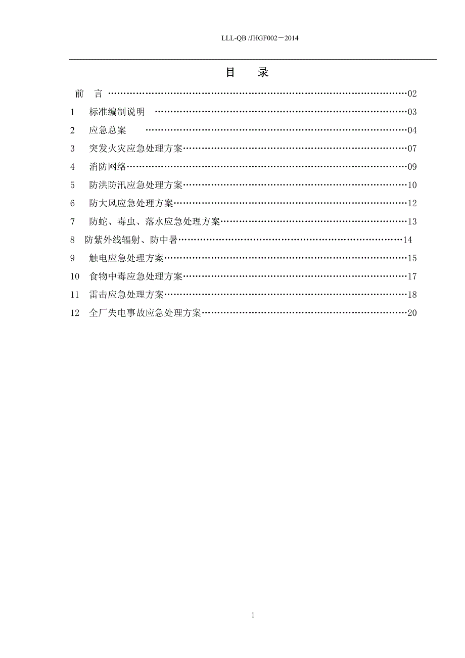 零陵光伏电厂安全管理应急处理方案标准_第2页