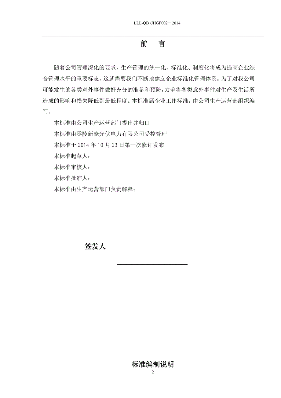 零陵光伏电厂安全管理应急处理方案标准_第3页