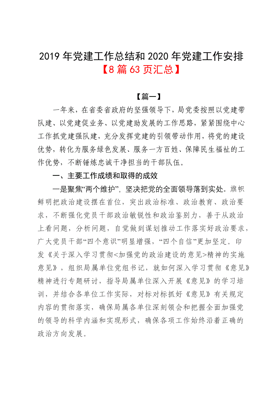 2019年党建工作总结和2020年党建工作安排【8篇63页汇总】_第1页