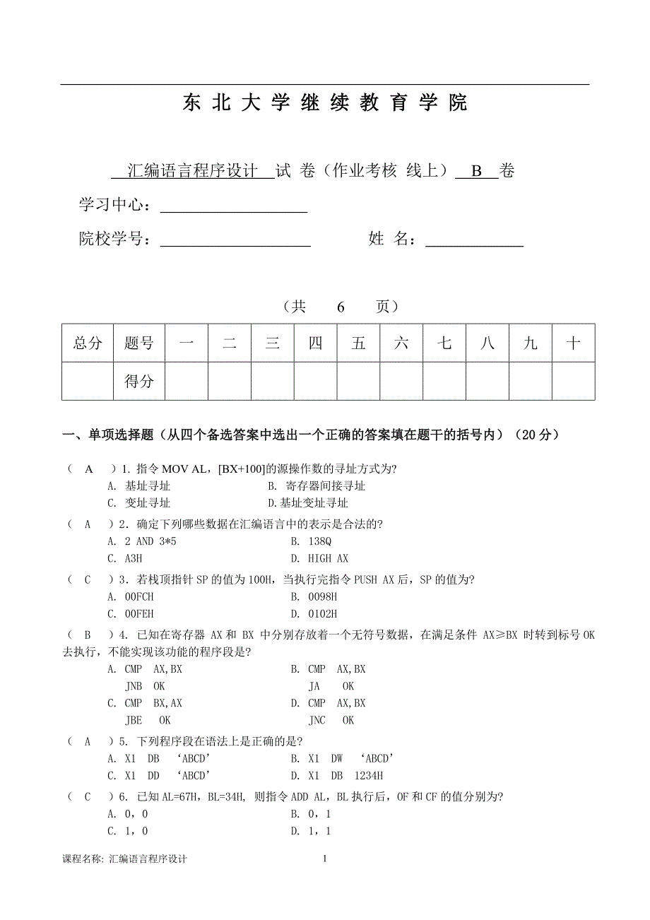 17年12月考试《汇编语言程序设计》考核作业_第1页