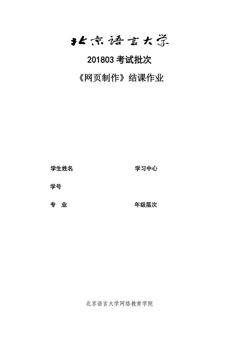 201803考试批次《网页制作》（结课作业）_第1页