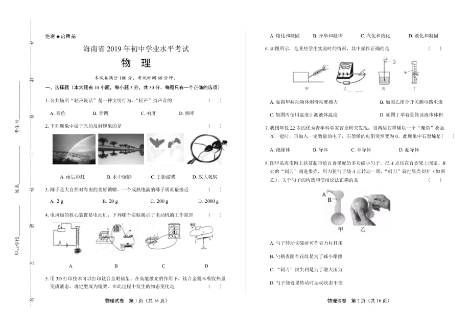 2019年海南省中考物理试卷含答案_第1页