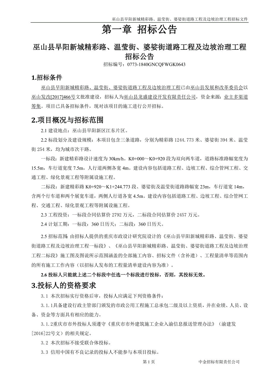 巫山县早阳新城精彩路、温莹街、婆娑街道路工程及边坡治理工程招标文件_第4页