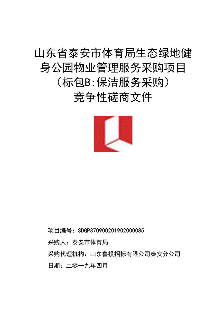 山东省泰安市体育局生态绿地健招标文件（B包保洁服务采购）_第1页