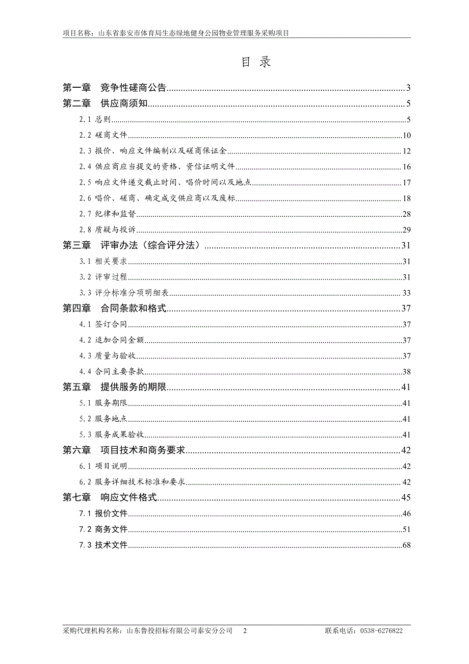 山东省泰安市体育局生态绿地健招标文件（B包保洁服务采购）_第2页