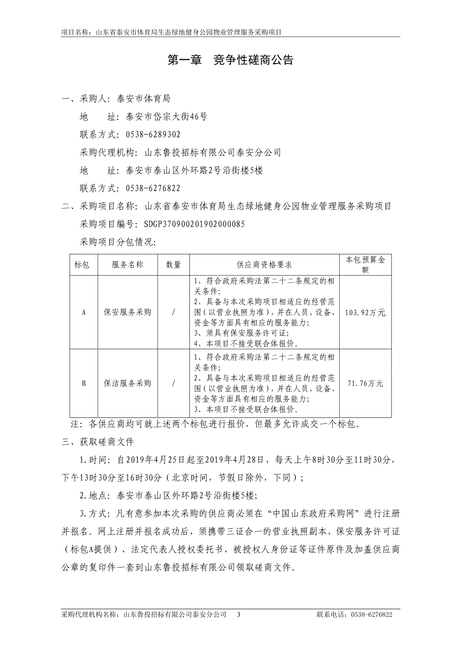 山东省泰安市体育局生态绿地健招标文件（B包保洁服务采购）_第3页