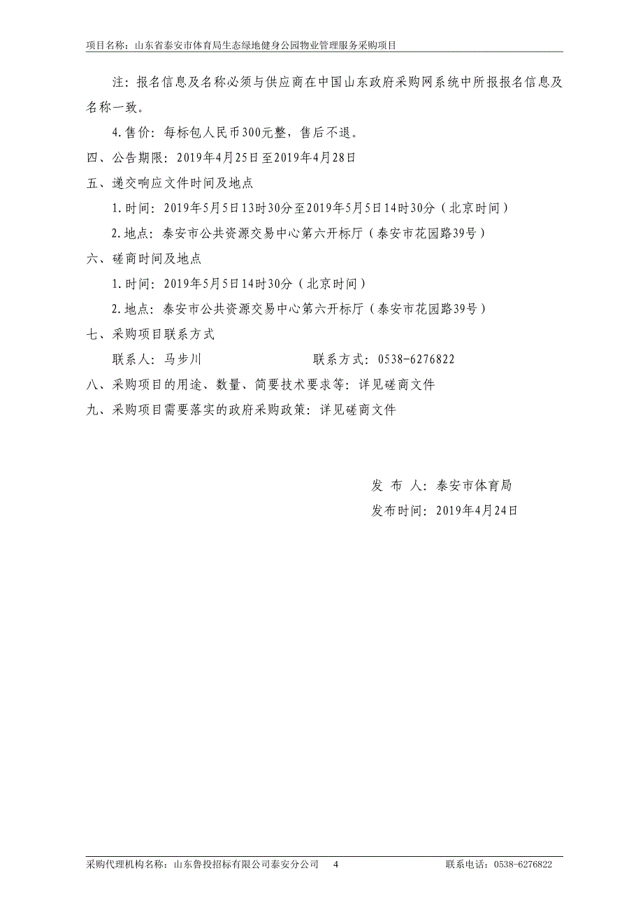 山东省泰安市体育局生态绿地健招标文件（B包保洁服务采购）_第4页