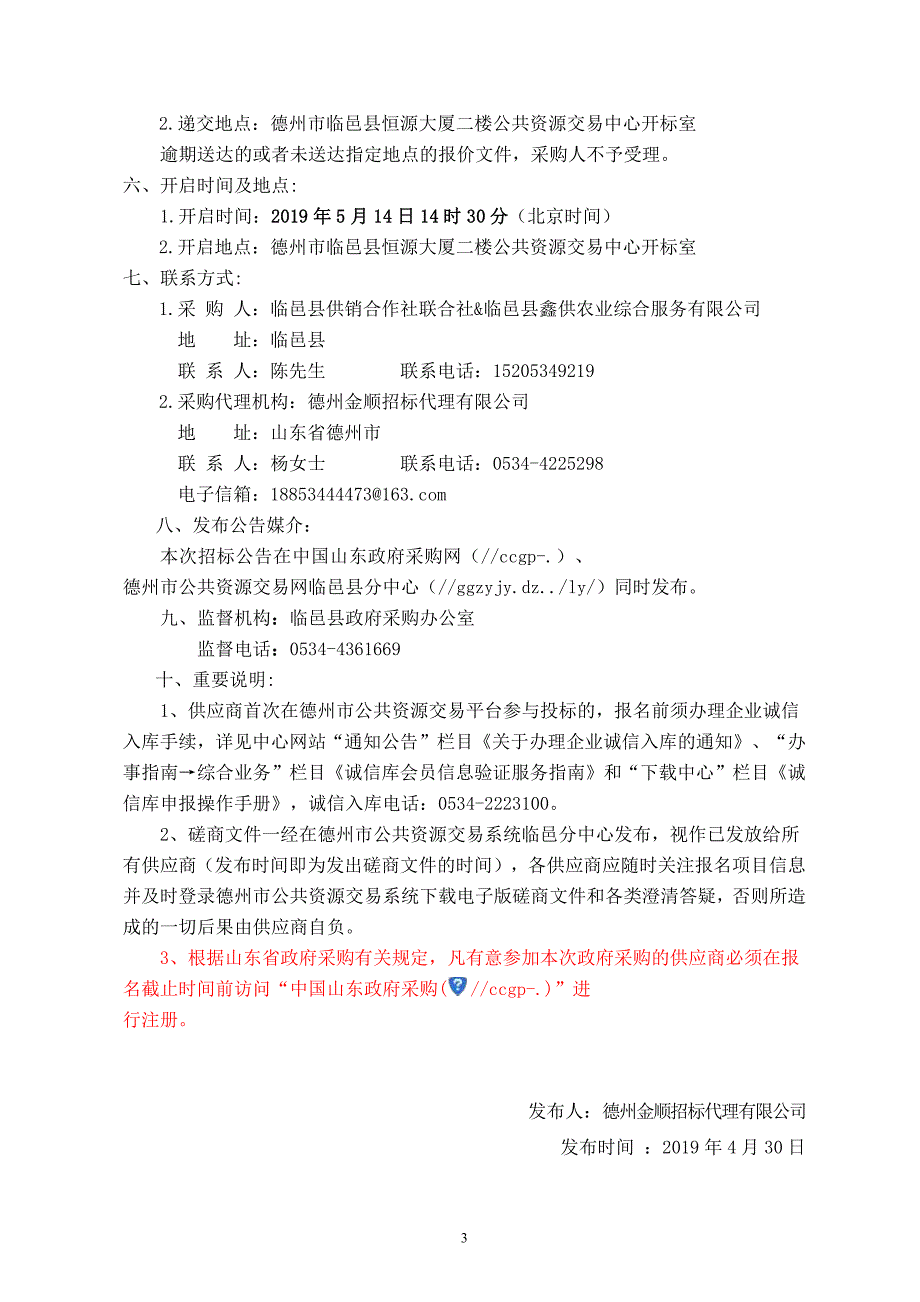 农村现代流通服务体系发展资金社村共建项目设备采购竞争性磋商文件_第4页