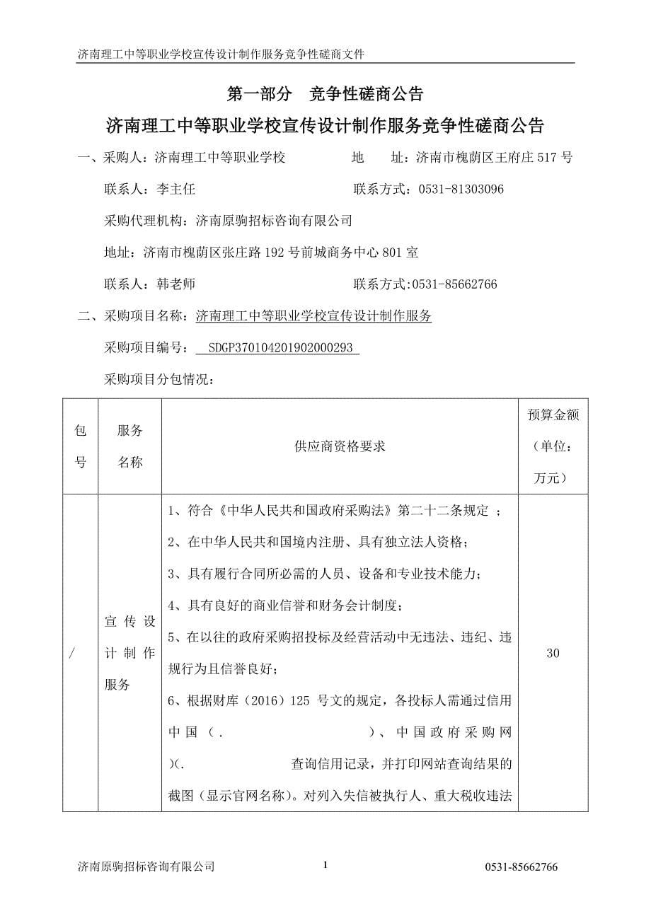 济南理工中等职业学校宣传设计制作服务竞争性磋商文件_第5页