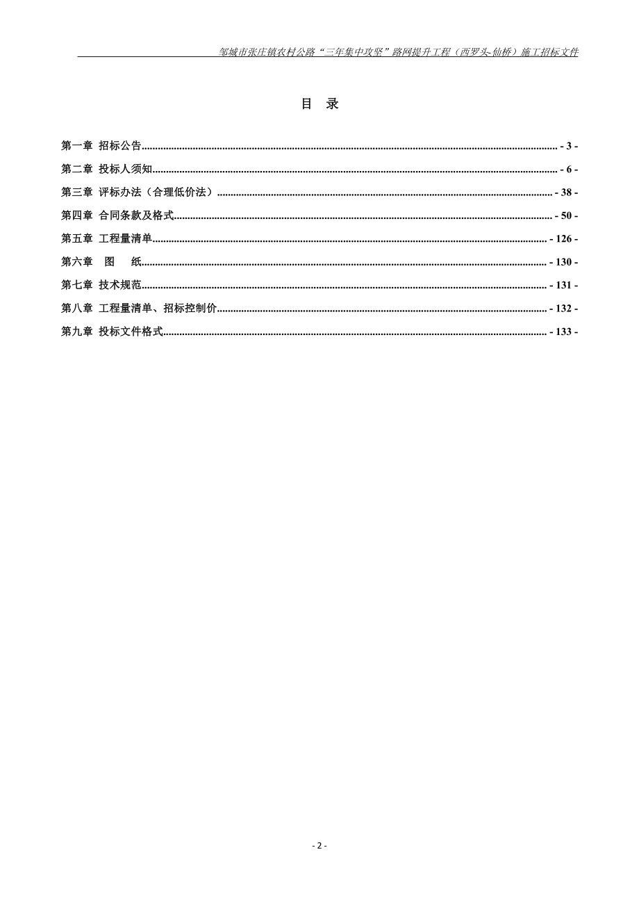 农村公路“三年集中攻坚”路网提升工程（西罗头-仙桥）招标文件_第2页