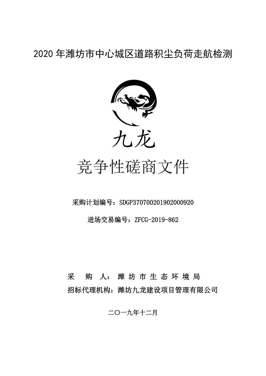 2020年潍坊市中心城区道路积尘负荷走航检测竞争性磋商文件_第1页