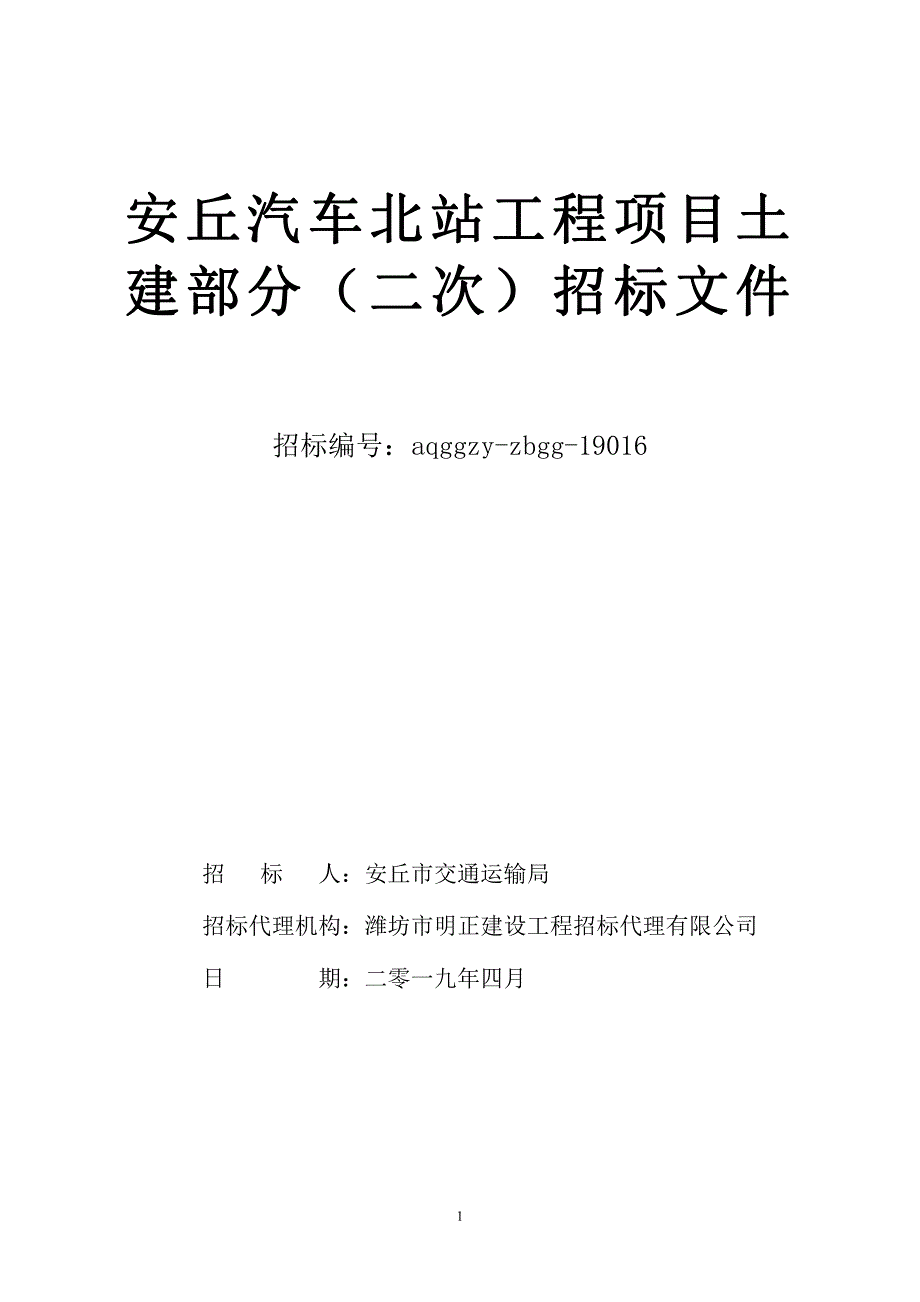 安丘汽车北站项目土建部分招标文件_第1页