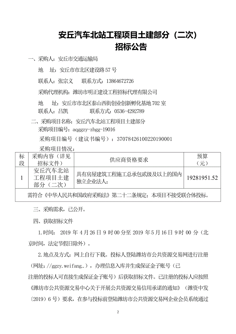 安丘汽车北站项目土建部分招标文件_第2页